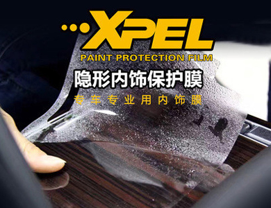 Xpel內飾保護膜